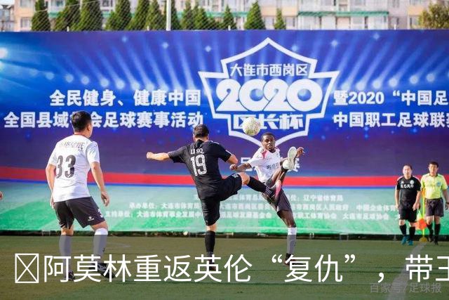 ​阿莫林重返英伦“复仇”，带王牌挑战欧联榜首伯恩茅斯