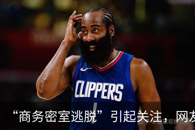 “商务密室逃脱”引起关注，网友：据说名字很正玩一次回味很久