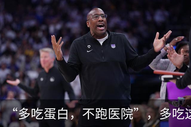 “多吃蛋白，不跑医院”，多吃这 3 种蛋白食物，增强体质