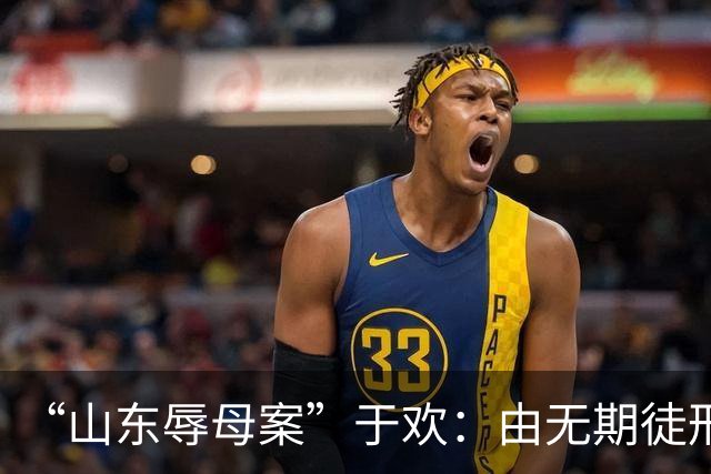 “山东辱母案”于欢：由无期徒刑改判5年，他出狱后现状如何？