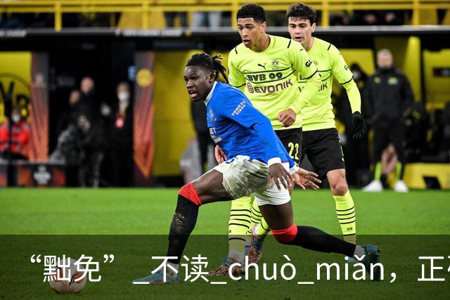 “黜免” 不读 chuò miǎn，正确读音是什么，别不会!