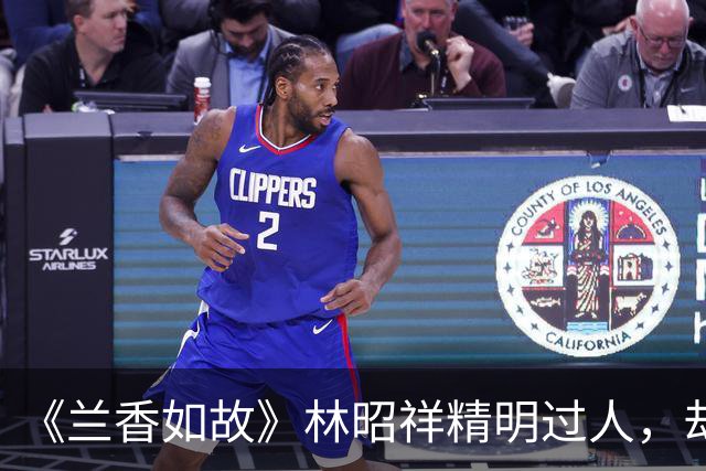 《兰香如故》林昭祥精明过人，却守着糊涂妻子，为什么从不纳妾