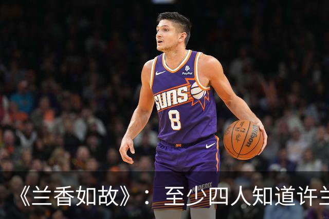《兰香如故》：至少四人知道许兰香就是沈嘉兰，除了父母和林锦岐还有谁？陆燮看破不说破