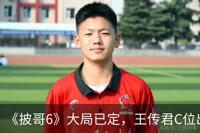 《披哥6》大局已定，王传君C位出道无望，这三人把争冠军的野心写脸上