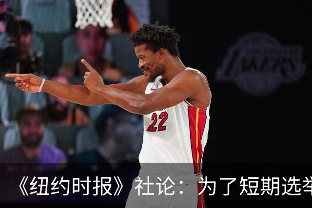 《纽约时报》社论：为了短期选举利益，特朗普正成为普京的帮凶