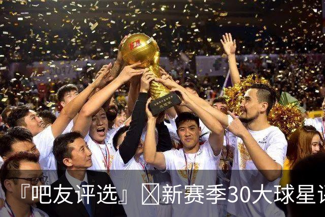 『吧友评选』🌟新赛季30大球星评选👑谁是No.15球星？
