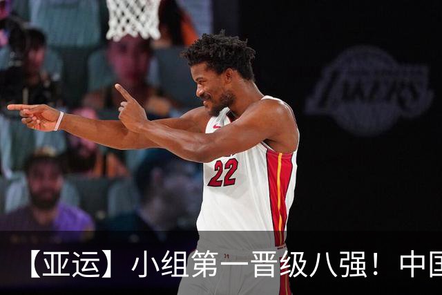 【亚运】小组第一晋级八强！中国U23男足0比0阿联酋
