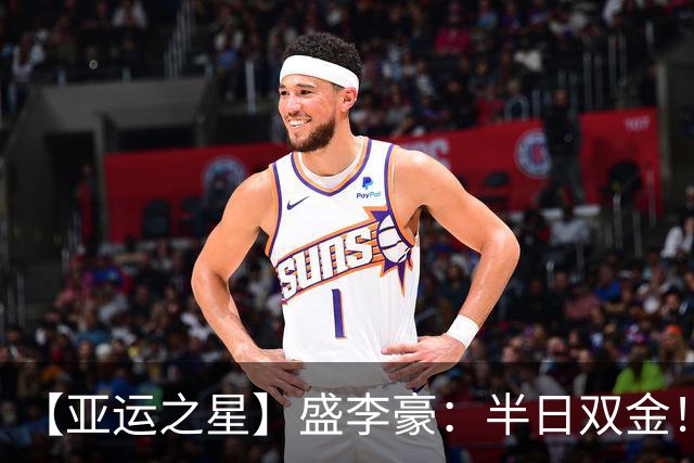【亚运之星】盛李豪：半日双金！破纪录就像“干饭”一样简单
