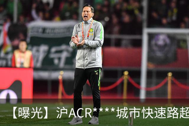 【曝光】沪ACR****城市快速路超速，记6分、罚200元！