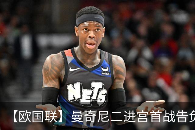 【欧国联】曼奇尼二进宫首战告负，意大利0比2比利时