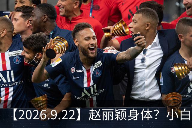 【2026.9.22】赵丽颖身体？小白和宋轶？私生知道正主找哪个嫂子？《交峰》为什么流量这么差？《今天是太阳雨》要播来着？