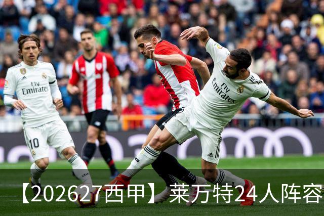 【2026/27西甲】莱万特24人阵容图鉴，蝙蝠升甲苦战求生