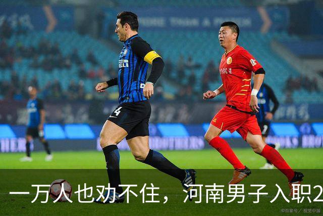 一万人也劝不住，河南男子入职2月被外派飞东南亚，落地傻眼了