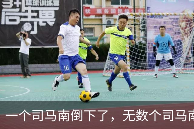 一个司马南倒下了，无数个司马南站起来了