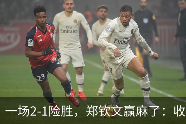 一场2-1险胜，郑钦文赢麻了：收利好消息，排名飙升+狂揽70万元！