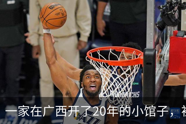 一家在广西开了20年的小馆子，被日本公司抢注了商标