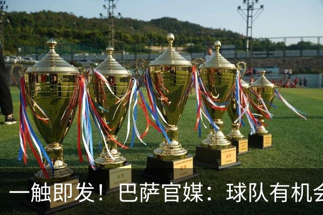 一触即发！巴萨官媒：球队有机会打破西甲纪录；皇马希望缩小分差