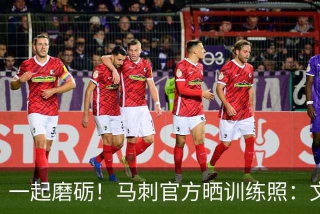 一起磨砺！马刺官方晒训练照：文班亚马指导年轻人