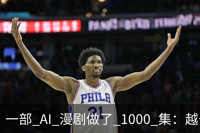 一部 AI 漫剧做了 1000 集：越长越赚钱？红果刚把续集的奖金撤了