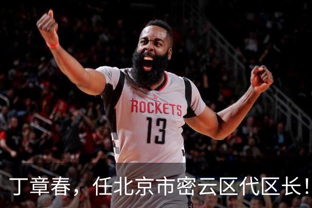丁章春，任北京市密云区代区长！丹巴县委常委、政法委书记徐晓杨，拟履新！