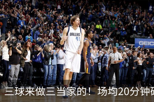 三球来做三当家的！场均20分钟砍15.7分，华子都服他，库明加难了