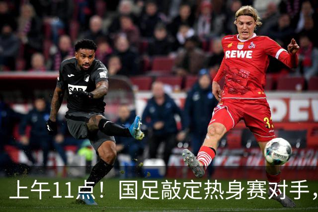 上午11点！国足敲定热身赛对手，时隔两年主场再战巴林，邵佳一继续带队