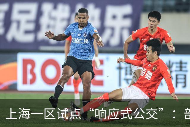 上海一区试点“响应式公交”：部分线路由“站站停”变为“按需停”，乘客上车需主动挥手示意，下车需按下车铃