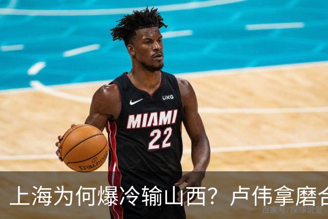 上海为何爆冷输山西？卢伟拿磨合说事，张镇麟恭维对手，原帅霸气