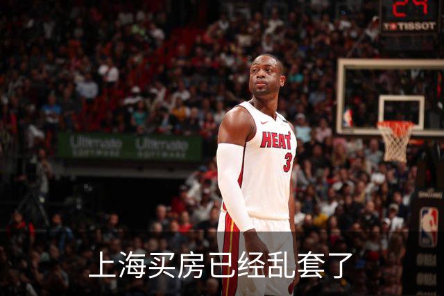上海买房已经乱套了