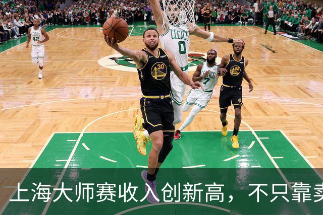 上海大师赛收入创新高，不只靠卖票