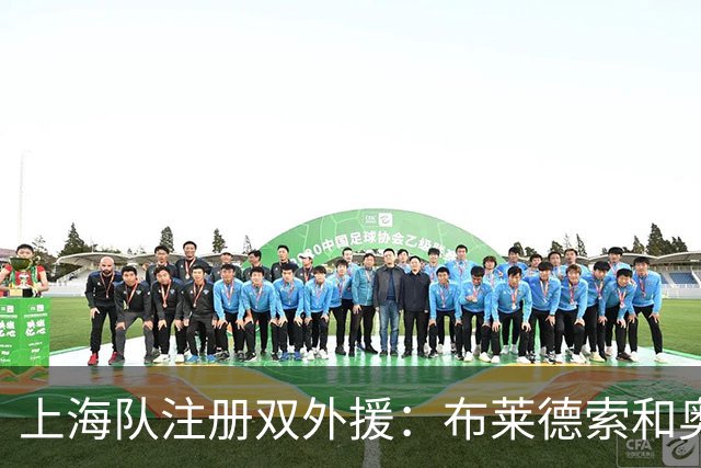 上海队注册双外援：布莱德索和奥布莱恩特
