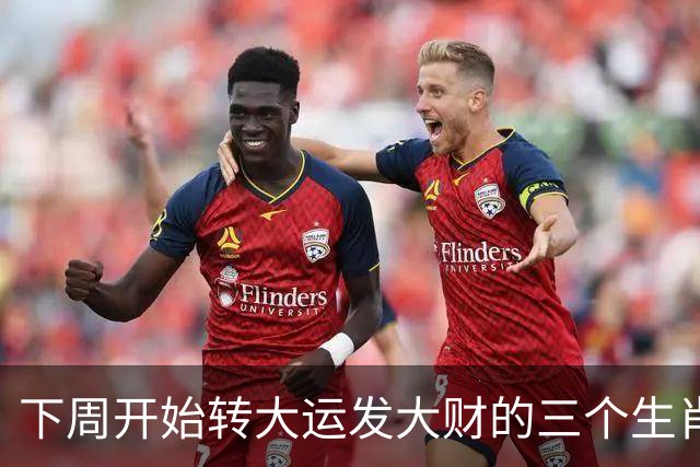 下周开始转大运发大财的三个生肖，实力飙涨，咸鱼翻身变富豪