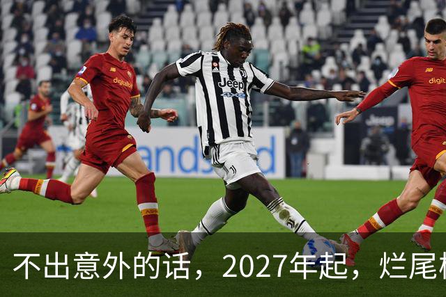 不出意外的话，2027年起，烂尾楼、断供、法拍房或迎来“大变局”