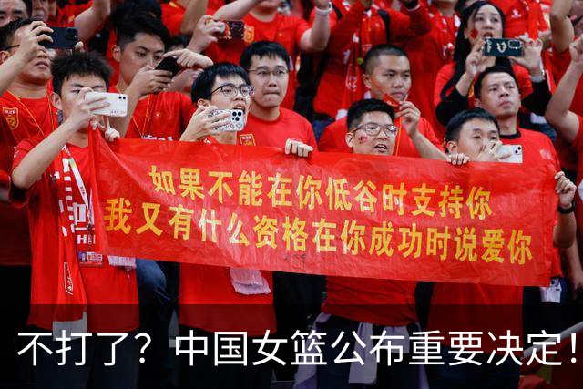 不打了？中国女篮公布重要决定！调整12人名单，21岁小将火线驰援