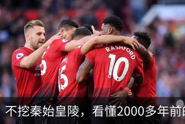 不挖秦始皇陵，看懂2000多年前的“请勿打扰”| 新京报快评