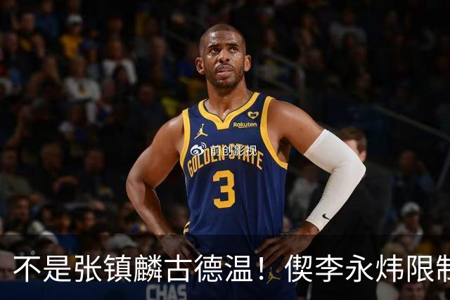 不是张镇麟古德温！偰李永炜限制里勒立大功，上海105-92击败北控