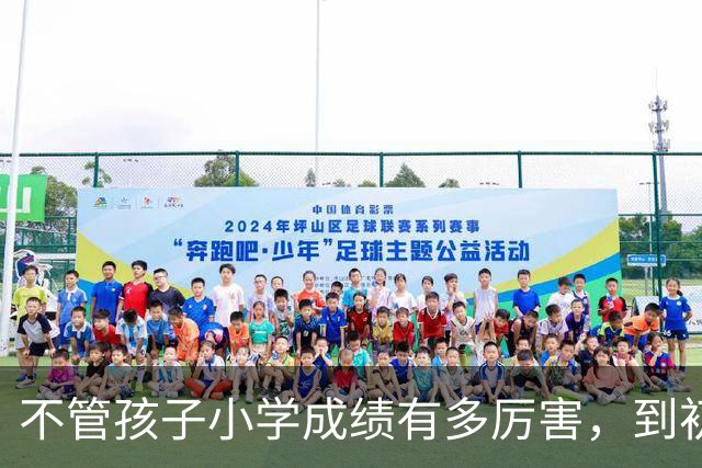 不管孩子小学成绩有多厉害，到初一后的第一次月考，考砸的概率都很大