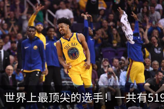 世界上最顶尖的选手！一共有519位球员进入新赛季揭幕战大名单