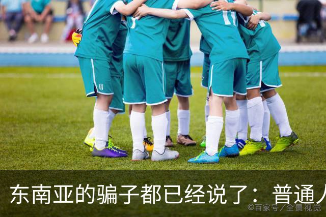 东南亚的骗子都已经说了：普通人一辈子存款天花板是30万，电诈人员经过数据分析出来的。日本旅游签门槛是存款10万，招行金葵花门槛是50万