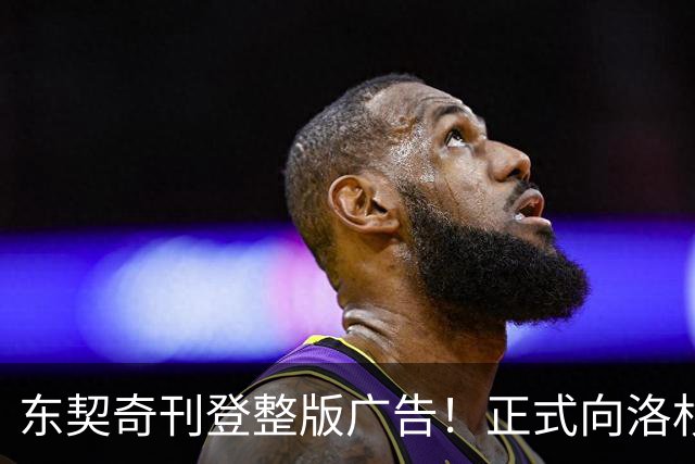 东契奇刊登整版广告！正式向洛杉矶发声：我们开启冲冠之路