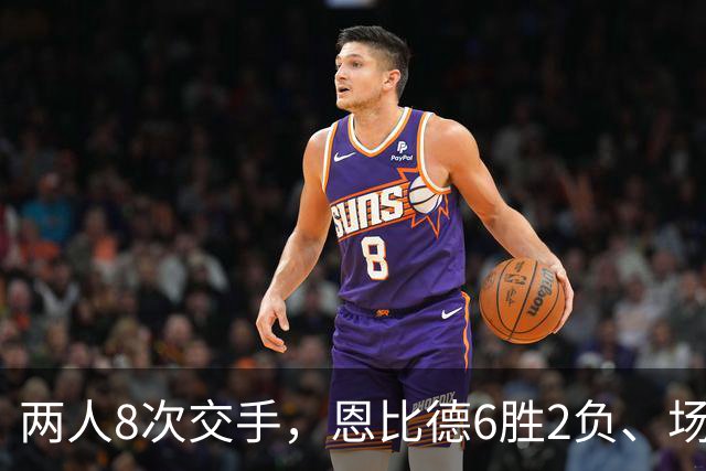 两人8次交手，恩比德6胜2负、场均27.6分，约基奇的数据如何？