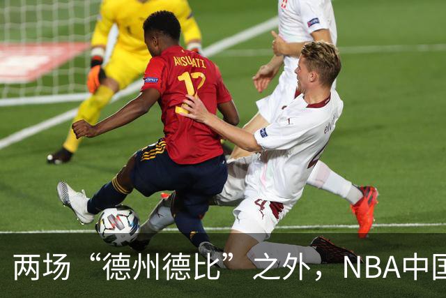 两场“德州德比”之外，NBA中国赛的IP价值还在延伸
