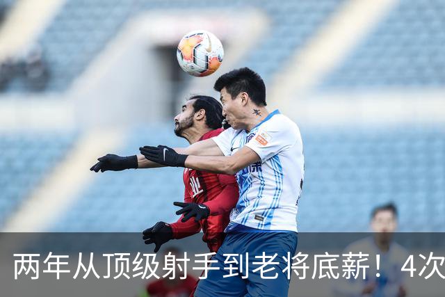 两年从顶级射手到老将底薪！4次亚军换来满身伤，他走上姚明老路
