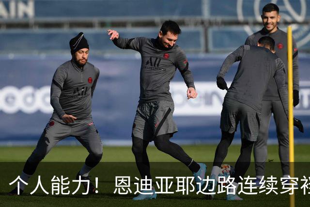 个人能力！恩迪亚耶边路连续穿裆过掉两人被放倒，曼城获得任意球