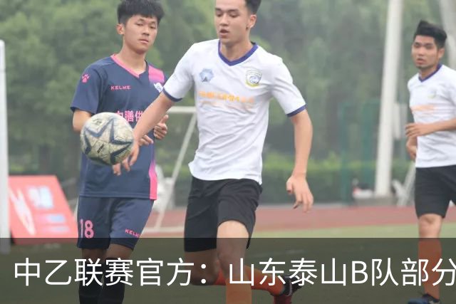 中乙联赛官方：山东泰山B队部分比赛调整至枣庄文体中心体育场