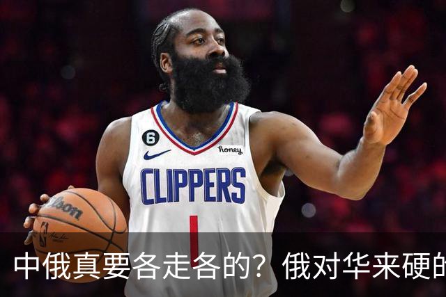 中俄真要各走各的？俄对华来硬的，中国反手甩出超级大单