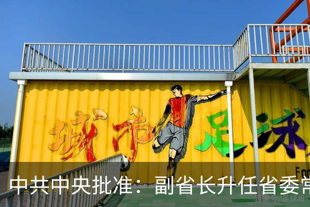 中共中央批准：副省长升任省委常委！两个省级党委领导班子调整