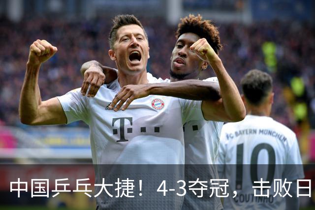 中国乒乓大捷！4-3夺冠，击败日本松岛美空，杜韩静3将勇夺3冠
