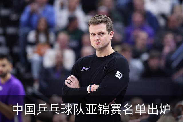 中国乒乓球队亚锦赛名单出炉