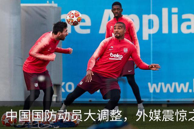 中国国防动员大调整，外媒震惊之余都在猜，中国到底准备干什么？